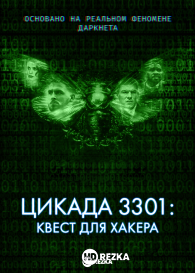 Цикада 3301: Квест для хакера
