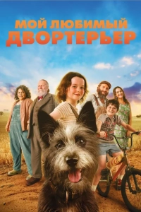 Мой любимый двортерьер