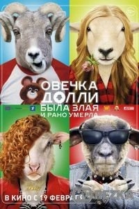 Овечка Долли была злая и рано умерла