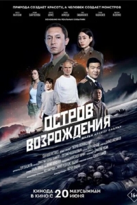 Остров возрождения