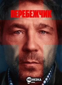 Перебежчик