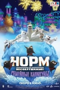 Норм и несокрушимые: Семейные каникулы