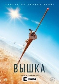 Вышка