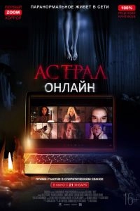 Астрал. Онлайн
