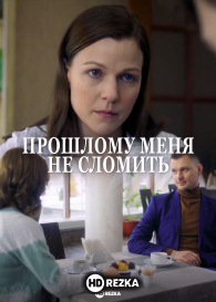 Прошлому меня не сломить