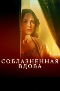 Соблазненная вдова