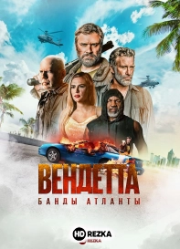 Вендетта. Банды Атланты