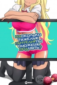 Насколько тяжёлые гантели ты сможешь поднять?