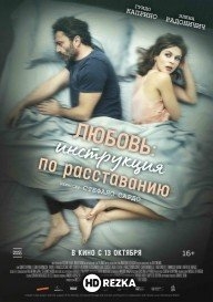 Любовь: Инструкция по расставанию