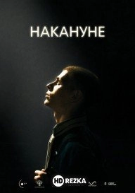 Накануне