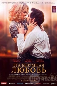 Эта безумная любовь