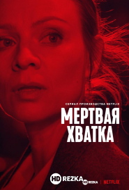 Мёртвая хватка