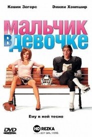 Мальчик в девочке