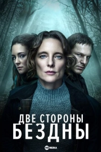 Две стороны бездны