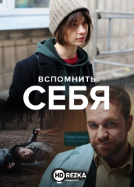Вспомнить себя