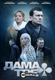 Дама треф