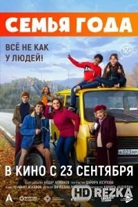 Семья года