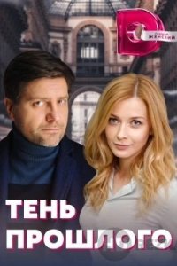 Тень прошлого