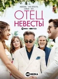 Отец невесты