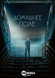 Домашнее поле