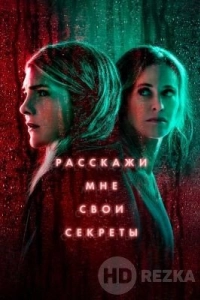 Расскажи мне свои секреты