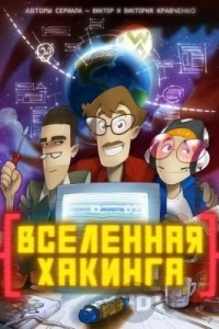 Вселенная хакинга