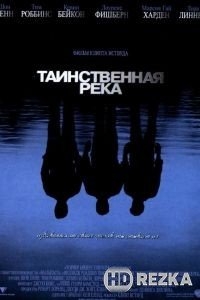 Таинственная река