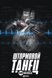 Штормовой танец