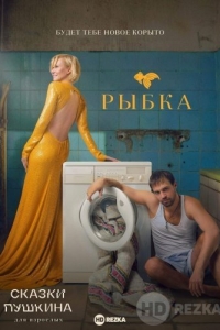 Сказки Пушкина. Для взрослых