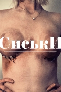Сиськи