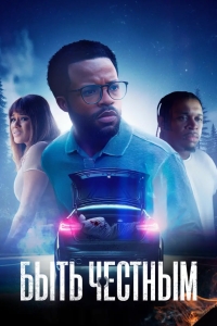 Быть честным