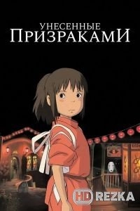 Унесённые призраками