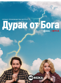 Дурак от Бога