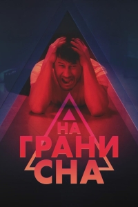 На грани сна / На краю сна