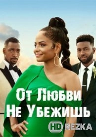 От любви не убежишь