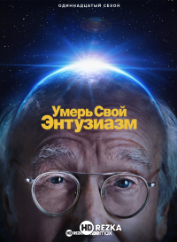Умерь свой энтузиазм / Умерь свой пыл