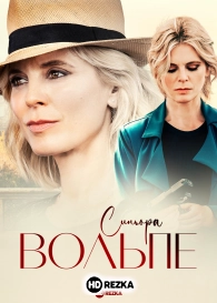 Синьора Вольпе