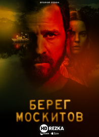 Берег москитов