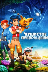 Пушистое превращение