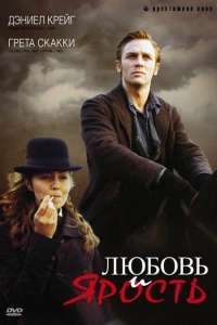 Любовь и ярость