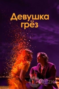 Девушка грез