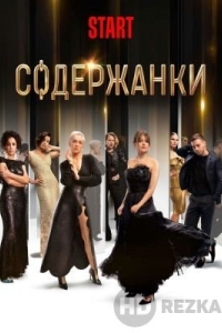 Содержанки