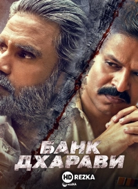Банк Дхарави