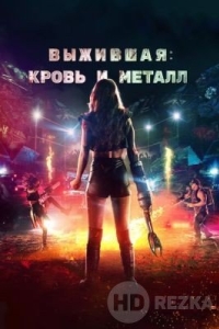 Выжившая. Кровь и металл