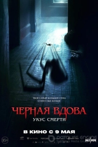 Черная вдова. Укус смерти