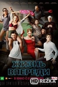 Жизнь впереди