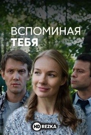 Вспоминая тебя