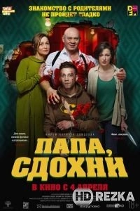 Папа, сдохни