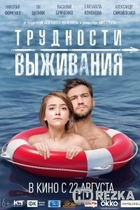 Трудности выживания