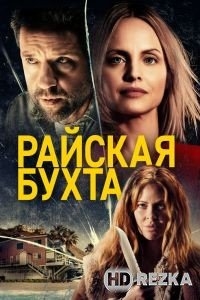 Райская бухта